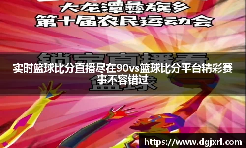 实时篮球比分直播尽在90vs篮球比分平台精彩赛事不容错过